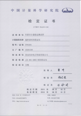 秒表检定装置在通辽市产品质量计量检测所投入使用